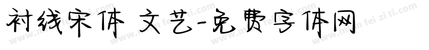 衬线宋体 文艺字体转换